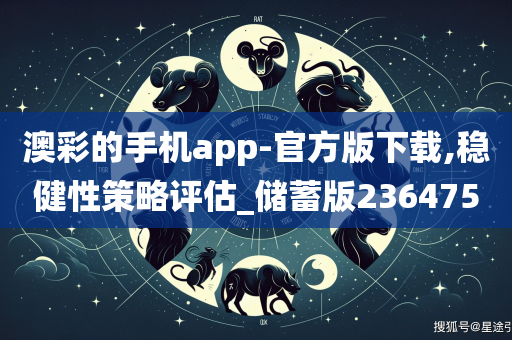 澳彩的手机app-官方版下载,稳健性策略评估_储蓄版236475