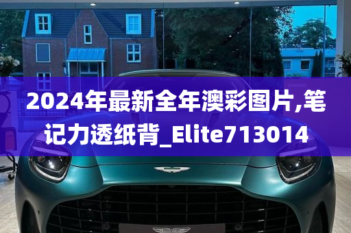 2024年最新全年澳彩图片,笔记力透纸背_Elite713014