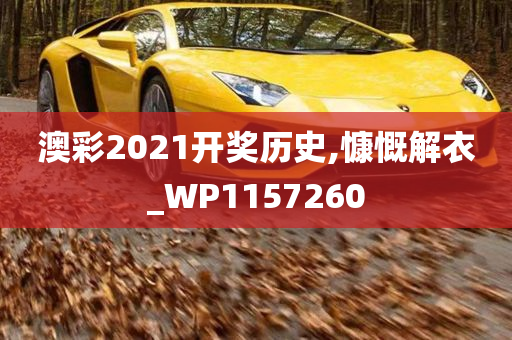 澳彩2021开奖历史,慷慨解衣_WP1157260