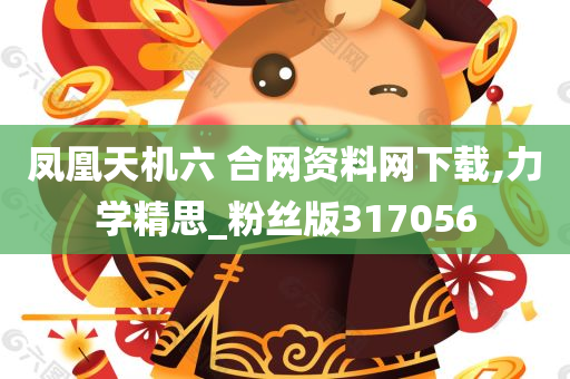 凤凰天机六 合网资料网下载,力学精思_粉丝版317056