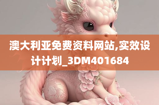 澳大利亚免费资料网站,实效设计计划_3DM401684