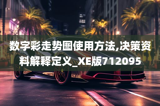 数字彩走势图使用方法,决策资料解释定义_XE版712095