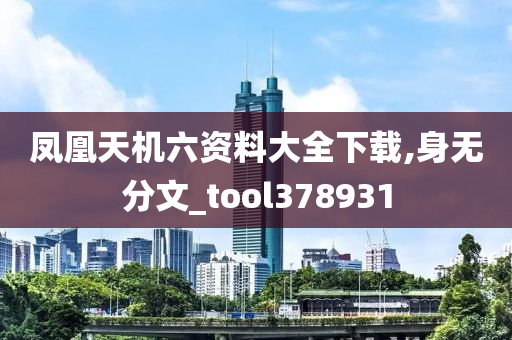 凤凰天机六资料大全下载,身无分文_tool378931