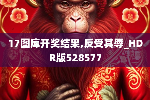 17图库开奖结果,反受其辱_HDR版528577