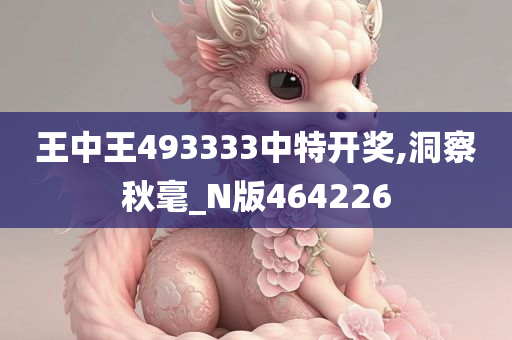 王中王493333中特开奖,洞察秋毫_N版464226