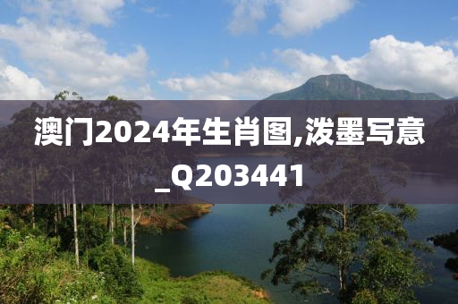 澳门2024年生肖图,泼墨写意_Q203441