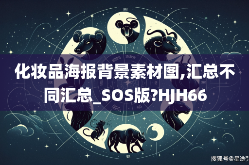 化妆品海报背景素材图,汇总不同汇总_SOS版?HJH66