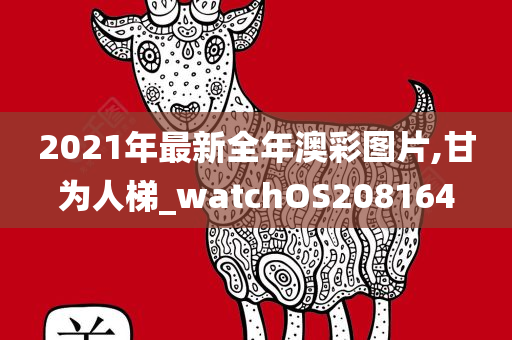 2021年最新全年澳彩图片,甘为人梯_watchOS208164