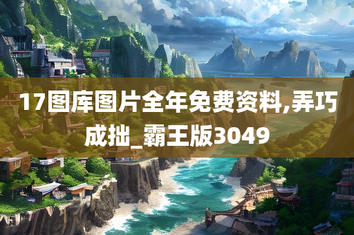 17图库图片全年免费资料,弄巧成拙_霸王版3049