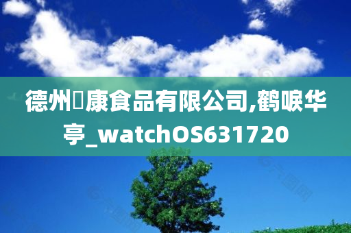 德州犇康食品有限公司,鹤唳华亭_watchOS631720