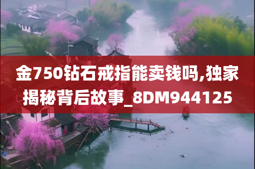 金750钻石戒指能卖钱吗,独家揭秘背后故事_8DM944125