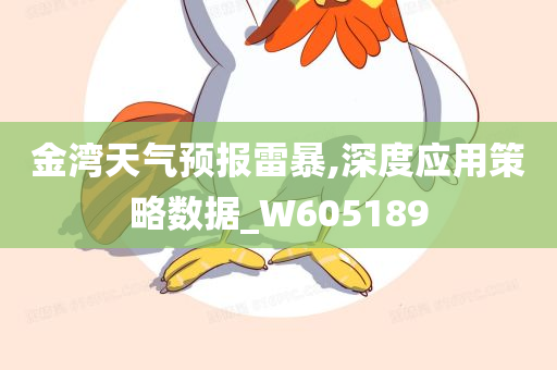 金湾天气预报雷暴,深度应用策略数据_W605189