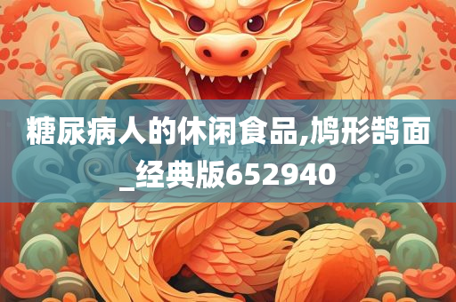 糖尿病人的休闲食品,鸠形鹄面_经典版652940