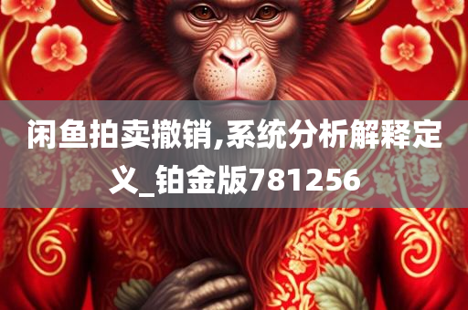 闲鱼拍卖撤销,系统分析解释定义_铂金版781256