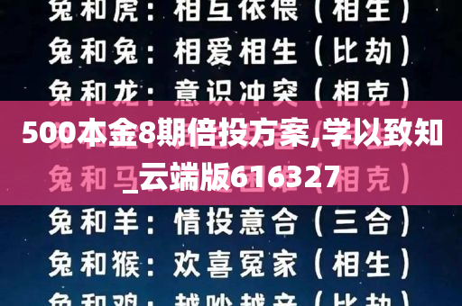 500本金8期倍投方案,学以致知_云端版616327