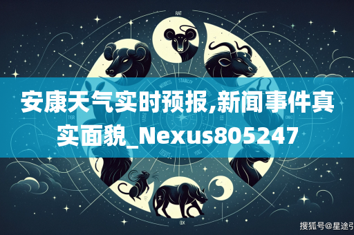 安康天气实时预报,新闻事件真实面貌_Nexus805247