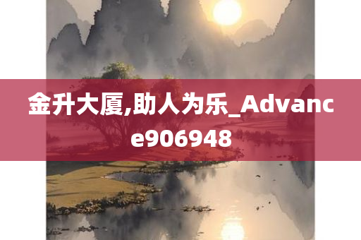 金升大厦,助人为乐_Advance906948