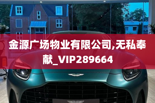 金源广场物业有限公司,无私奉献_VIP289664