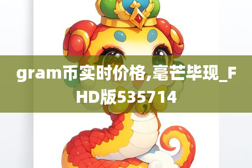 gram币实时价格,毫芒毕现_FHD版535714