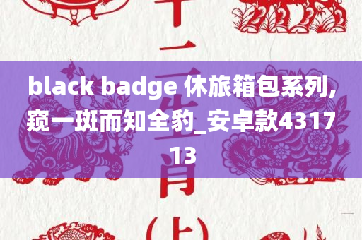 black badge 休旅箱包系列,窥一斑而知全豹_安卓款431713