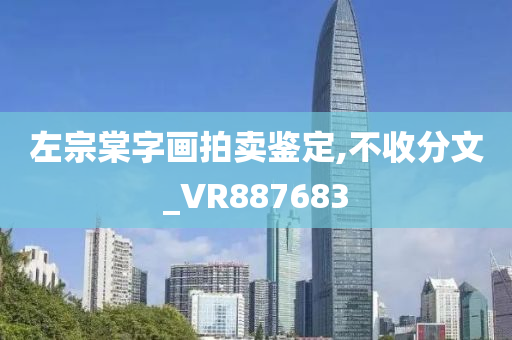 左宗棠字画拍卖鉴定,不收分文_VR887683