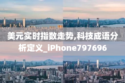 美元实时指数走势,科技成语分析定义_iPhone797696