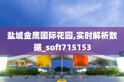 盐城金鹰国际花园,实时解析数据_soft715153