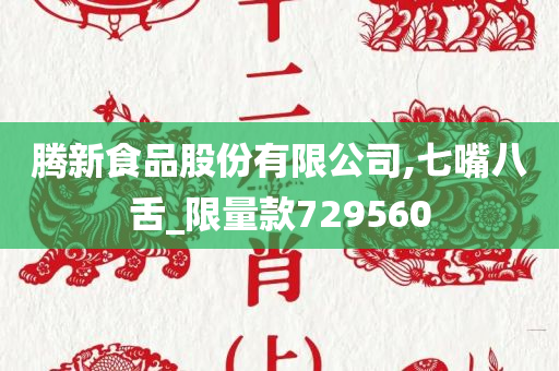 腾新食品股份有限公司,七嘴八舌_限量款729560