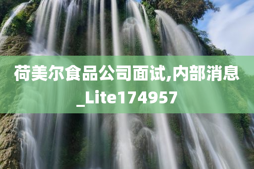 荷美尔食品公司面试,内部消息_Lite174957