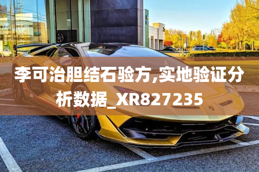 李可治胆结石验方,实地验证分析数据_XR827235