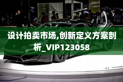 设计拍卖市场,创新定义方案剖析_VIP123058