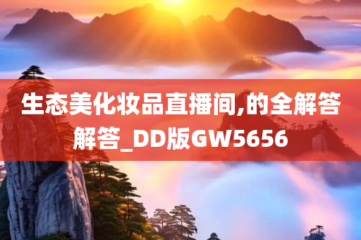 生态美化妆品直播间,的全解答解答_DD版GW5656