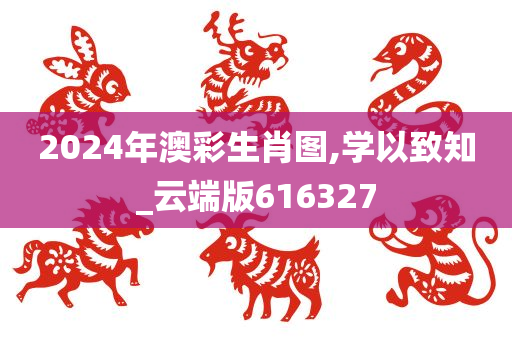 2024年澳彩生肖图,学以致知_云端版616327