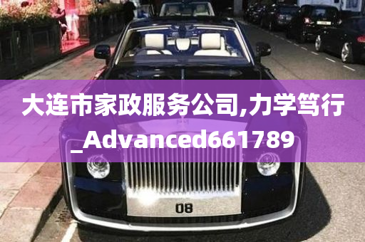 大连市家政服务公司,力学笃行_Advanced661789