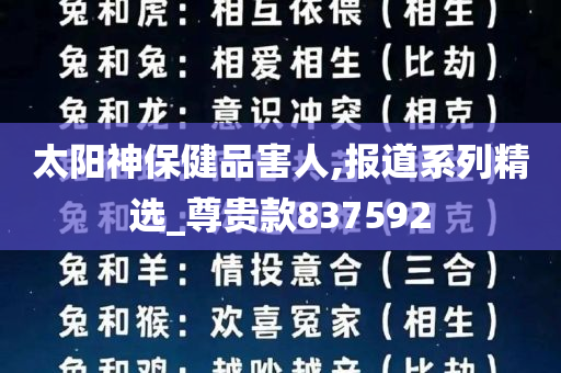 太阳神保健品害人,报道系列精选_尊贵款837592