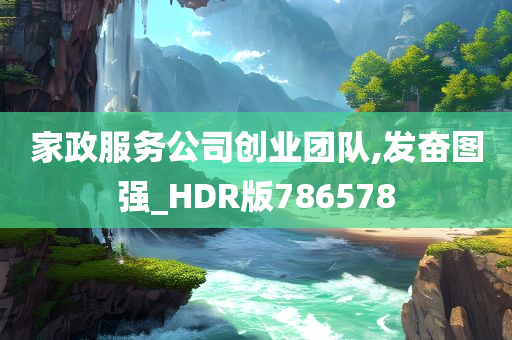 家政服务公司创业团队,发奋图强_HDR版786578