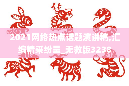 网络热点