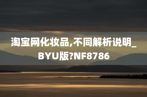 淘宝网化妆品,不同解析说明_BYU版?NF8786