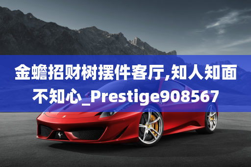 金蟾招财树摆件客厅,知人知面不知心_Prestige908567