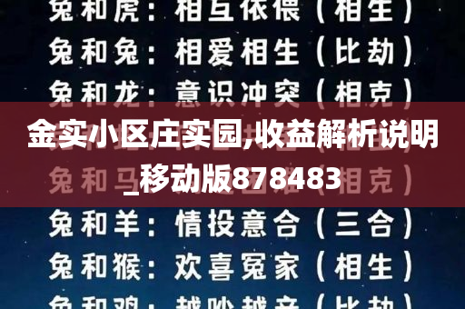 金实小区庄实园,收益解析说明_移动版878483