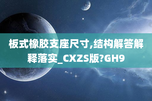 板式橡胶支座尺寸,结构解答解释落实_CXZS版?GH9