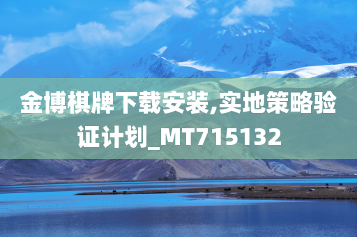 金博棋牌下载安装,实地策略验证计划_MT715132