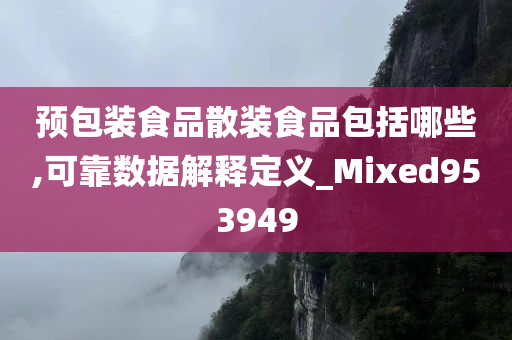 预包装食品散装食品包括哪些,可靠数据解释定义_Mixed953949