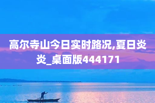 高尔寺山今日实时路况,夏日炎炎_桌面版444171