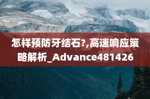 怎样预防牙结石?,高速响应策略解析_Advance481426