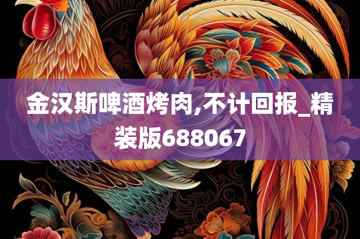 金汉斯啤酒烤肉,不计回报_精装版688067