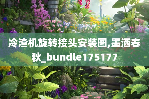 冷渣机旋转接头安装图,墨洒春秋_bundle175177