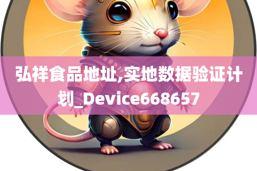 弘祥食品地址,实地数据验证计划_Device668657