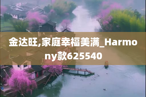 金达旺,家庭幸福美满_Harmony款625540