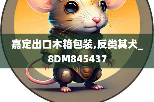 嘉定出口木箱包装,反类其犬_8DM845437